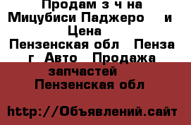 Продам з/ч на Мицубиси Паджеро IO и Pinin › Цена ­ 1 000 - Пензенская обл., Пенза г. Авто » Продажа запчастей   . Пензенская обл.
